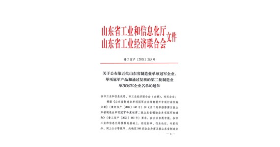 热烈祝贺老哥俱乐部集团山东铁鹰建设工程有限公司 荣膺省级制造业单项冠军企业