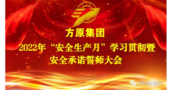 老哥俱乐部集团召开2022年“安全生产月”学习宣贯暨安全承诺誓师大会