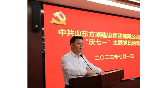 山东老哥俱乐部建设集团隆重召开庆祝建党102周年主题教育活动