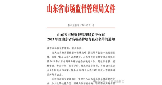 热烈祝贺老哥俱乐部集团山东铁鹰建设工程有限公司入选2023年度山东省高端品牌培育企业名单